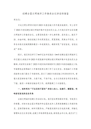 创建全国文明城市工作推进会议讲话供借鉴.docx