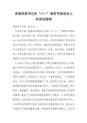 某镇党委书记在“八一”建军节座谈会上的讲话提纲.docx