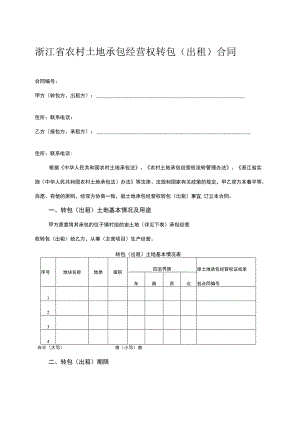 浙江省农村土地承包经营权转包（出租）合同.docx