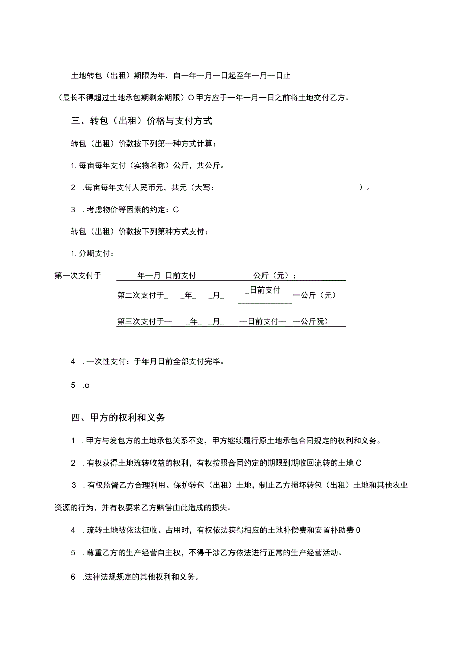 浙江省农村土地承包经营权转包（出租）合同.docx_第2页