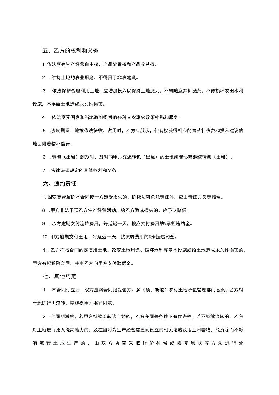 浙江省农村土地承包经营权转包（出租）合同.docx_第3页