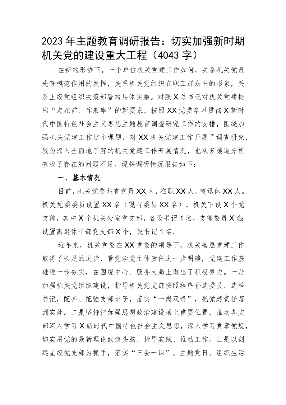 2023年主题教育调研报告：切实加强新时期机关党的建设重大工程.docx_第1页