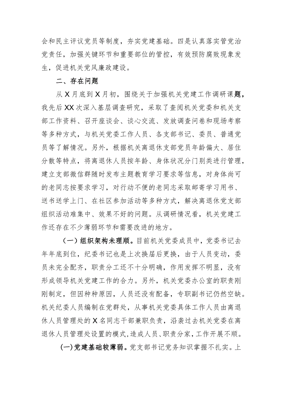 2023年主题教育调研报告：切实加强新时期机关党的建设重大工程.docx_第2页