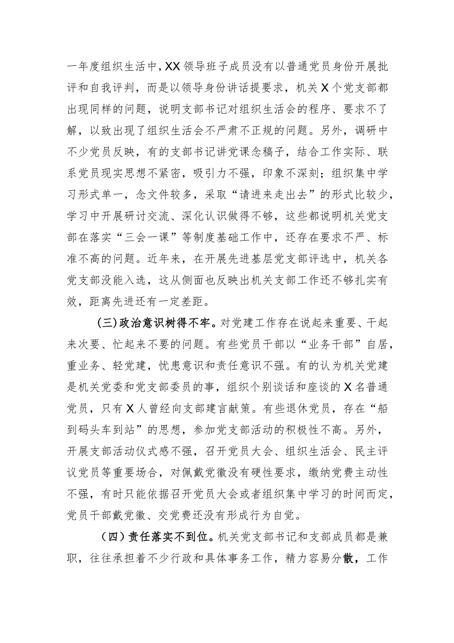 2023年主题教育调研报告：切实加强新时期机关党的建设重大工程.docx_第3页