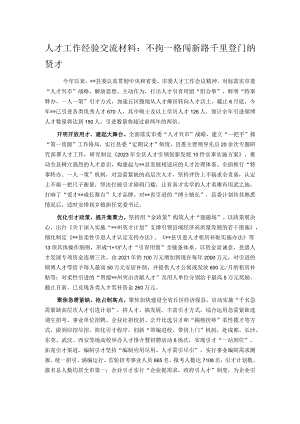 人才工作经验交流材料：不拘一格闯新路 千里登门纳贤才.docx