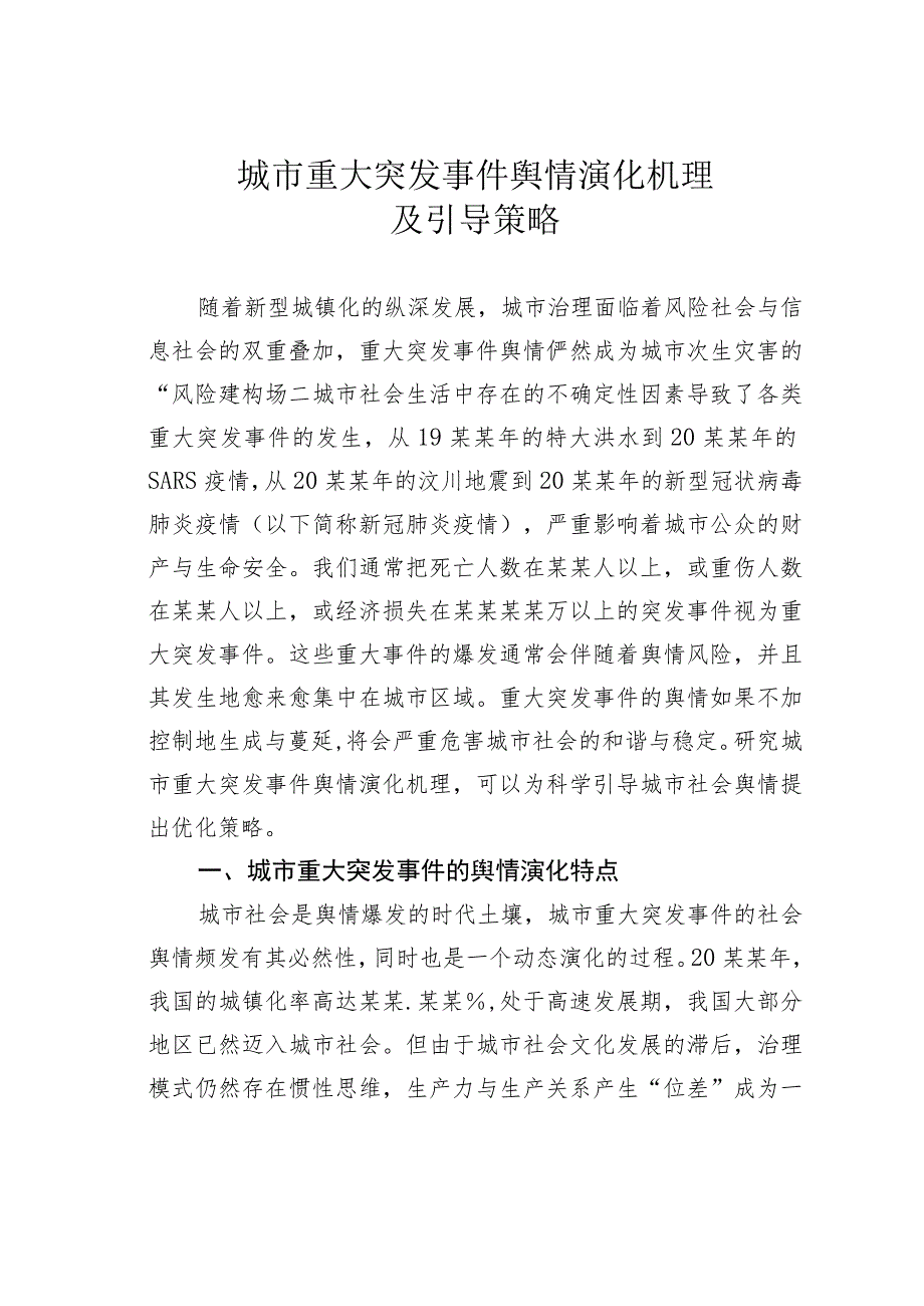 城市重大突发事件舆情演化机理及引导策略.docx_第1页