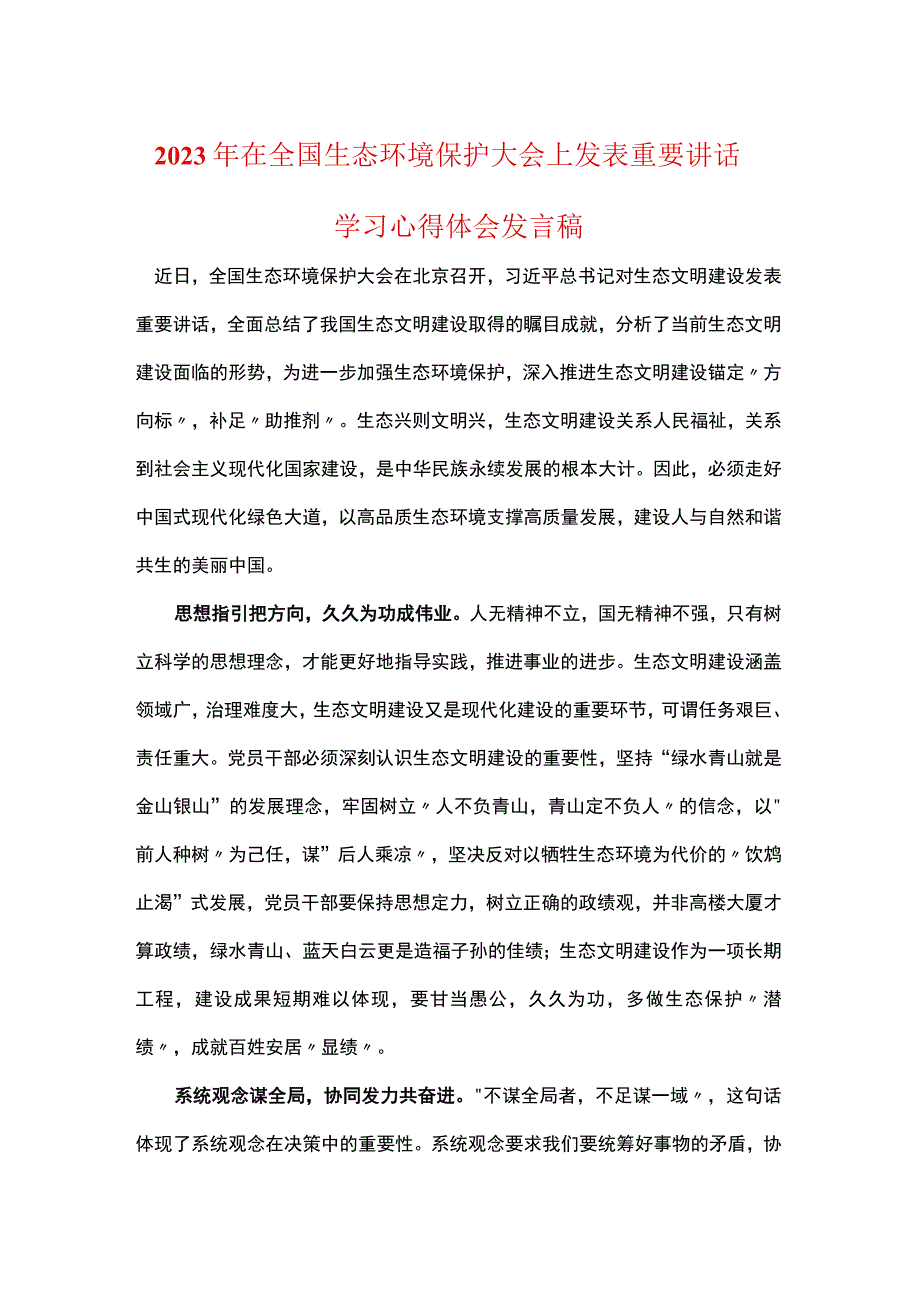 在全国生态环境保护大会讲话感悟心得体会五篇资料合集.docx_第1页