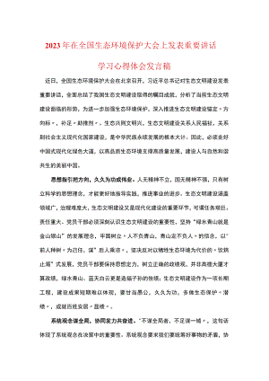 在全国生态环境保护大会讲话感悟心得体会五篇资料合集.docx