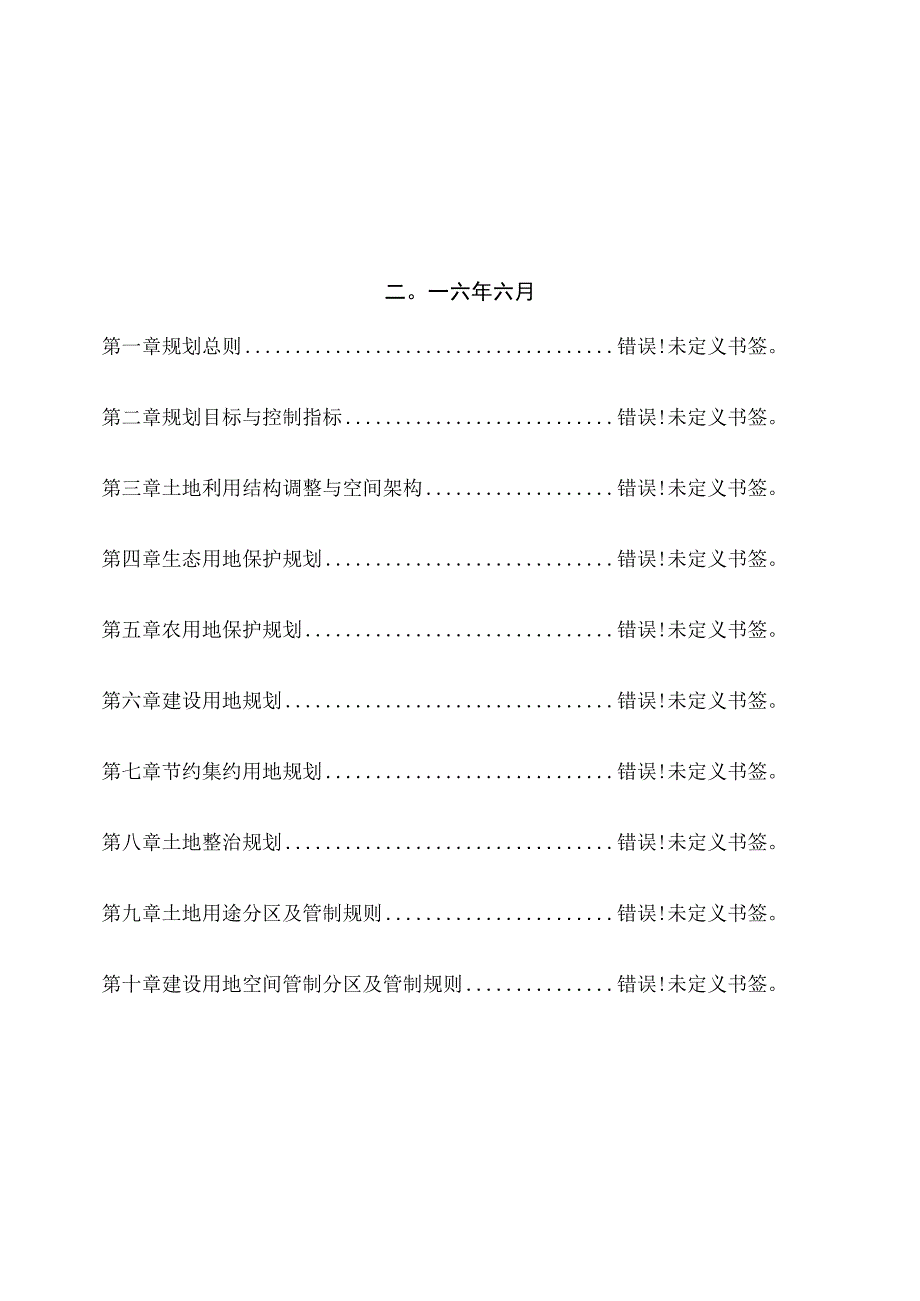 芝英镇土地利用总体规划.docx_第2页