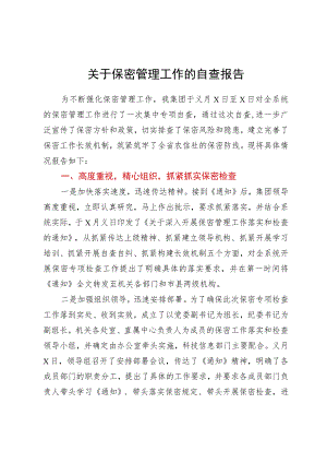 关于保密管理工作的自查报告.docx