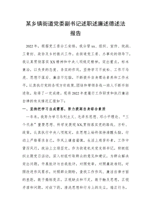 某乡镇街道党委副书记述职述廉述德述法报告.docx