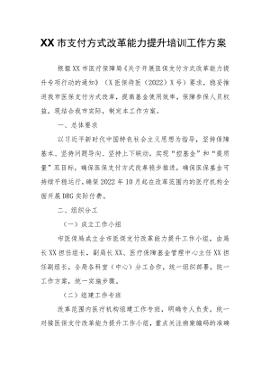 XX市支付方式改革能力提升培训工作方案.docx