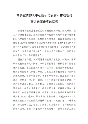 常委宣传部长中心组研讨发言：推动理论宣讲走深走实的探索.docx