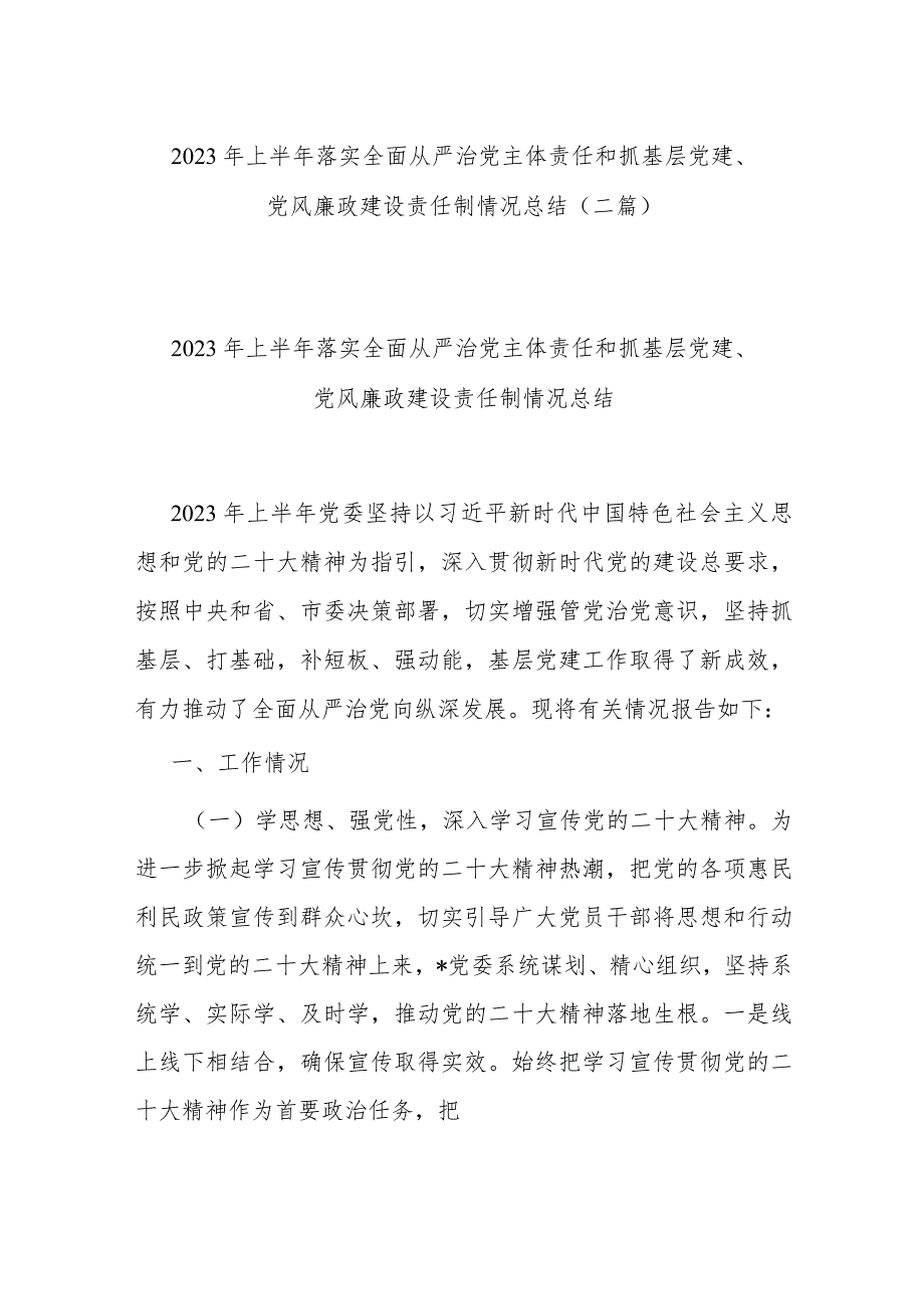 2023年上半年落实全面从严治党主体责任和抓基层党建、党风廉政建设责任制情况总结（二篇）.docx_第1页