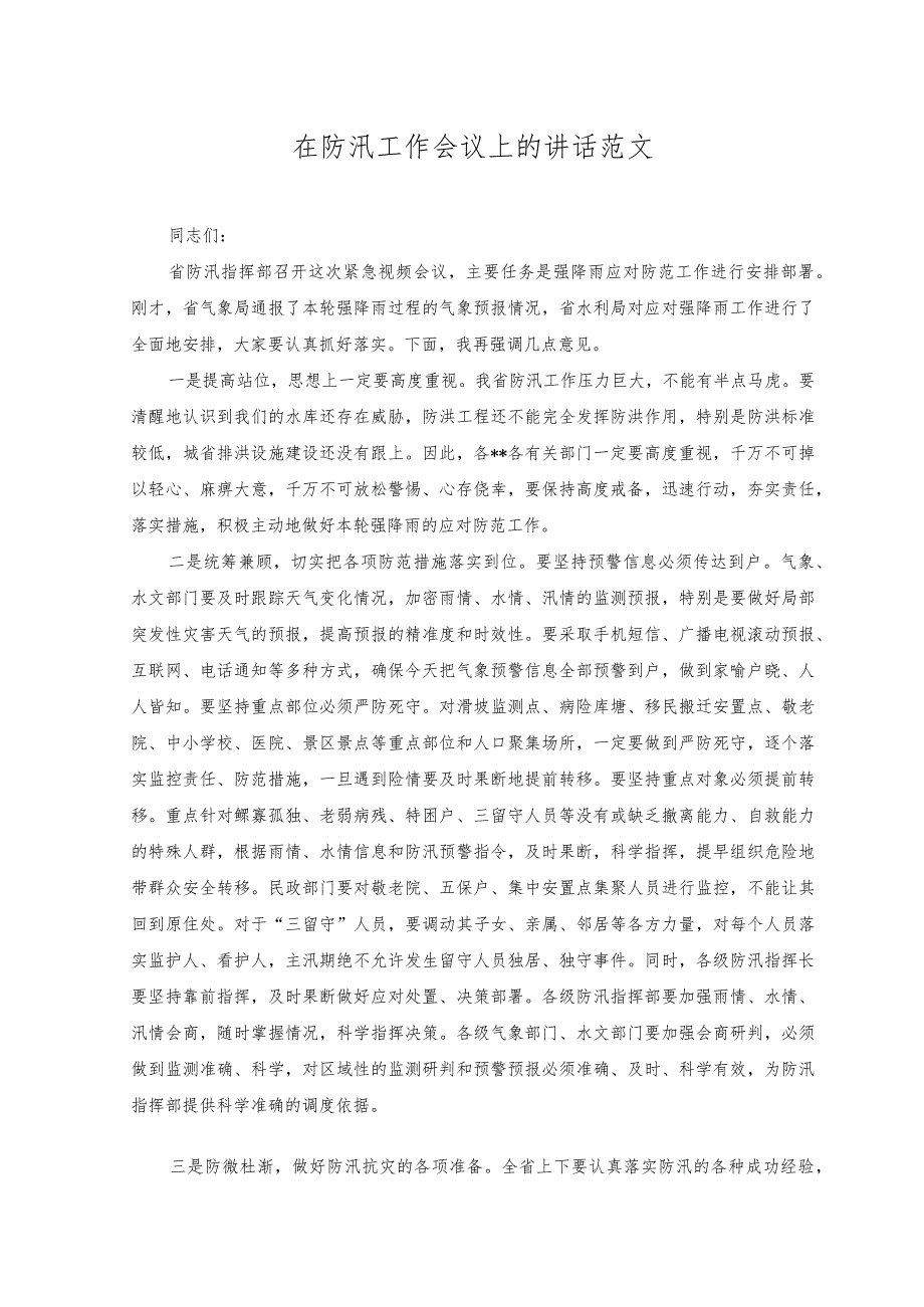 （2篇）2023年在防汛工作会议上的讲话、工作汇报.docx_第1页