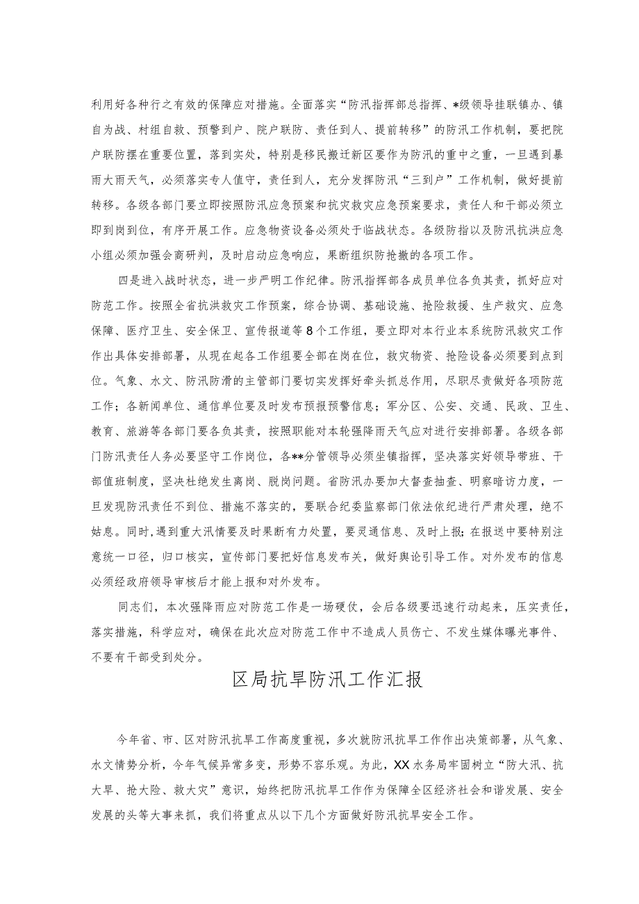 （2篇）2023年在防汛工作会议上的讲话、工作汇报.docx_第2页