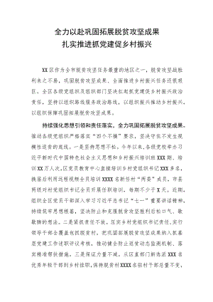 全力以赴巩固拓展脱贫攻坚成果扎实推进抓党建促乡村振兴.docx