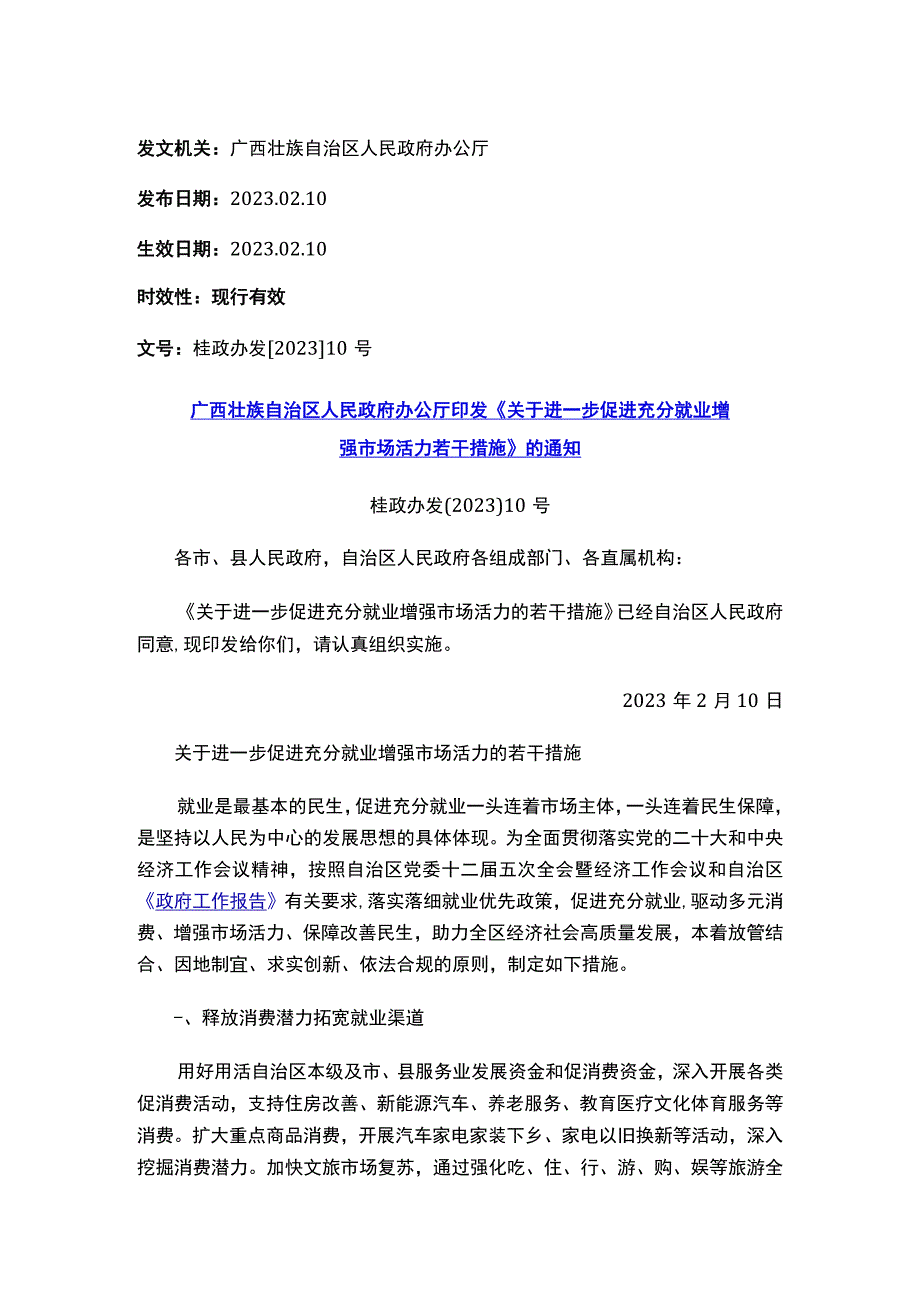 广西壮族自治区人民政府办公厅印发《关于进一步促进充分就业增强市场活力若干措施》的通知.docx_第1页