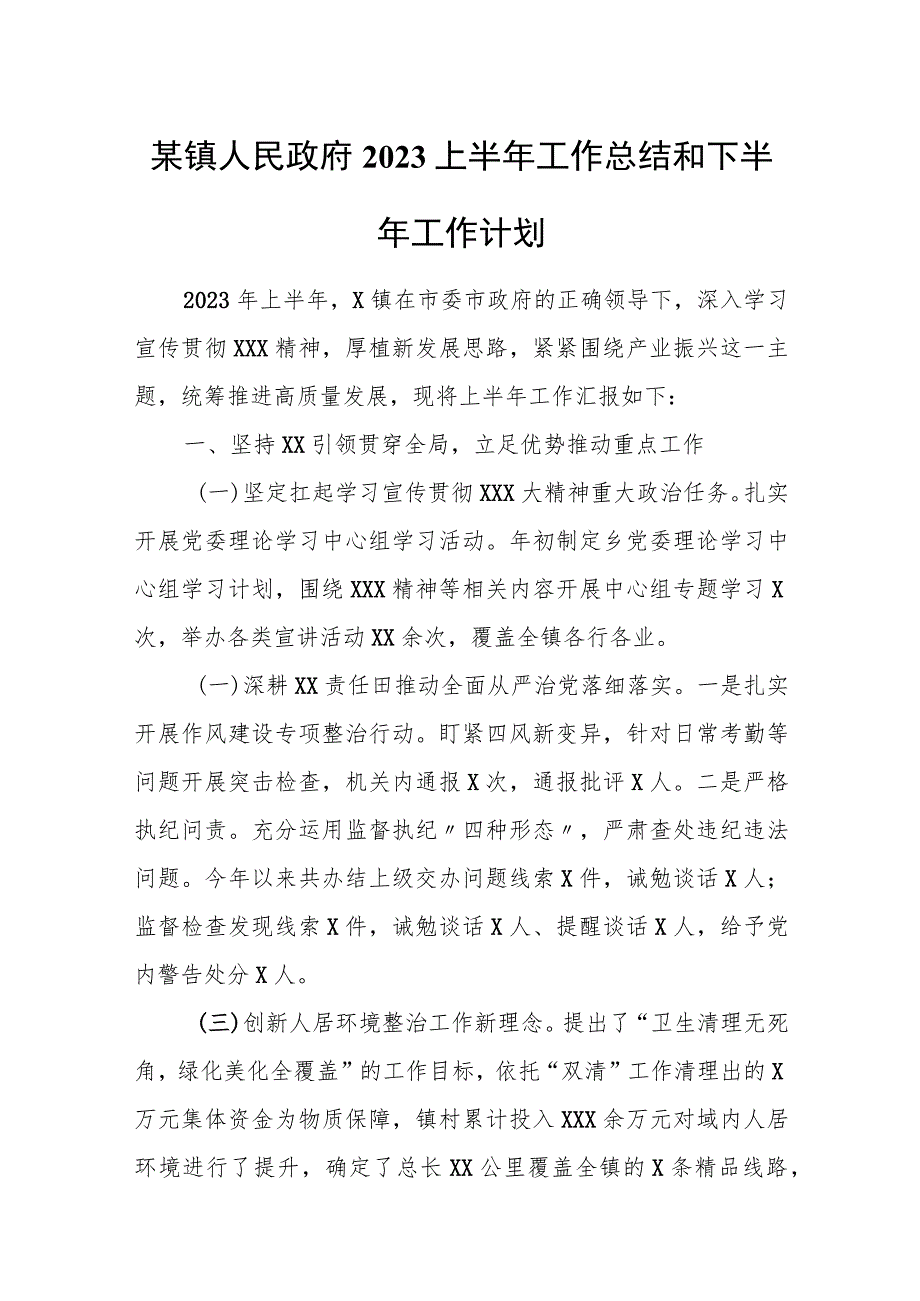 某镇人民政府2023上半年工作总结和下半年工作计划.docx_第1页