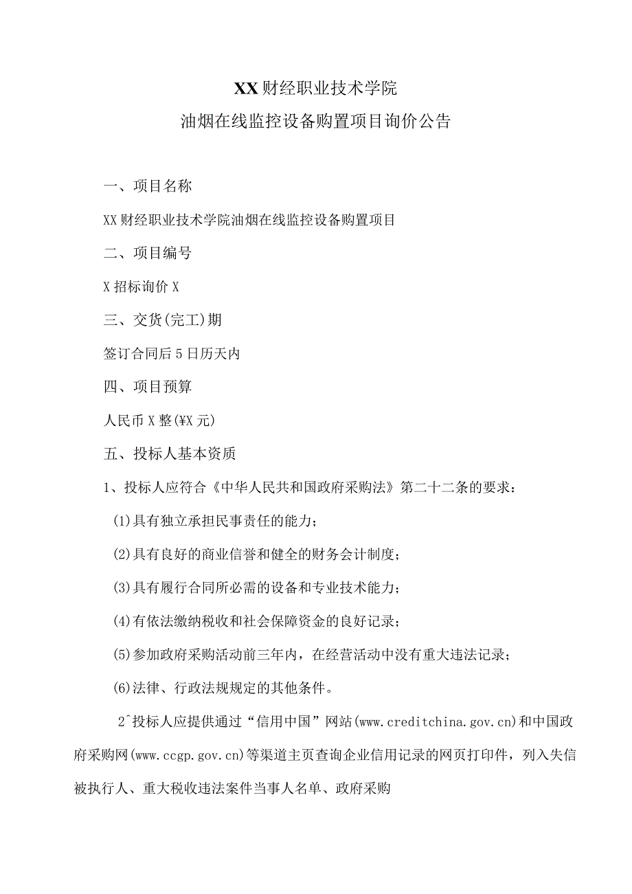 XX财经职业技术学院油烟在线监控设备购置项目询价公告.docx_第1页