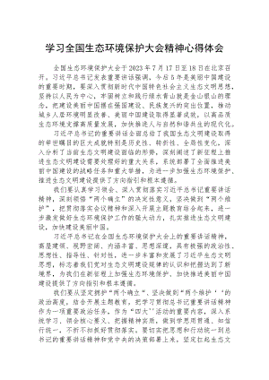 2023学习全国生态环境保护大会精神心得体会范例(精选八篇合集).docx