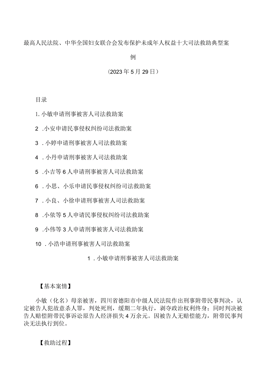 最高人民法院、中华全国妇女联合会发布保护未成年人权益十大司法救助典型案例.docx_第1页