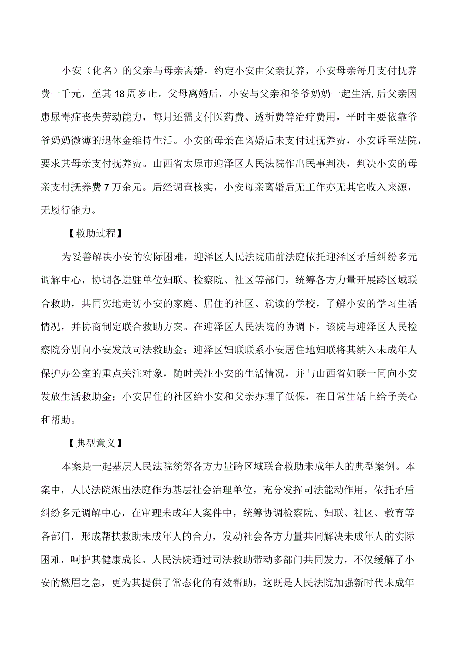 最高人民法院、中华全国妇女联合会发布保护未成年人权益十大司法救助典型案例.docx_第3页