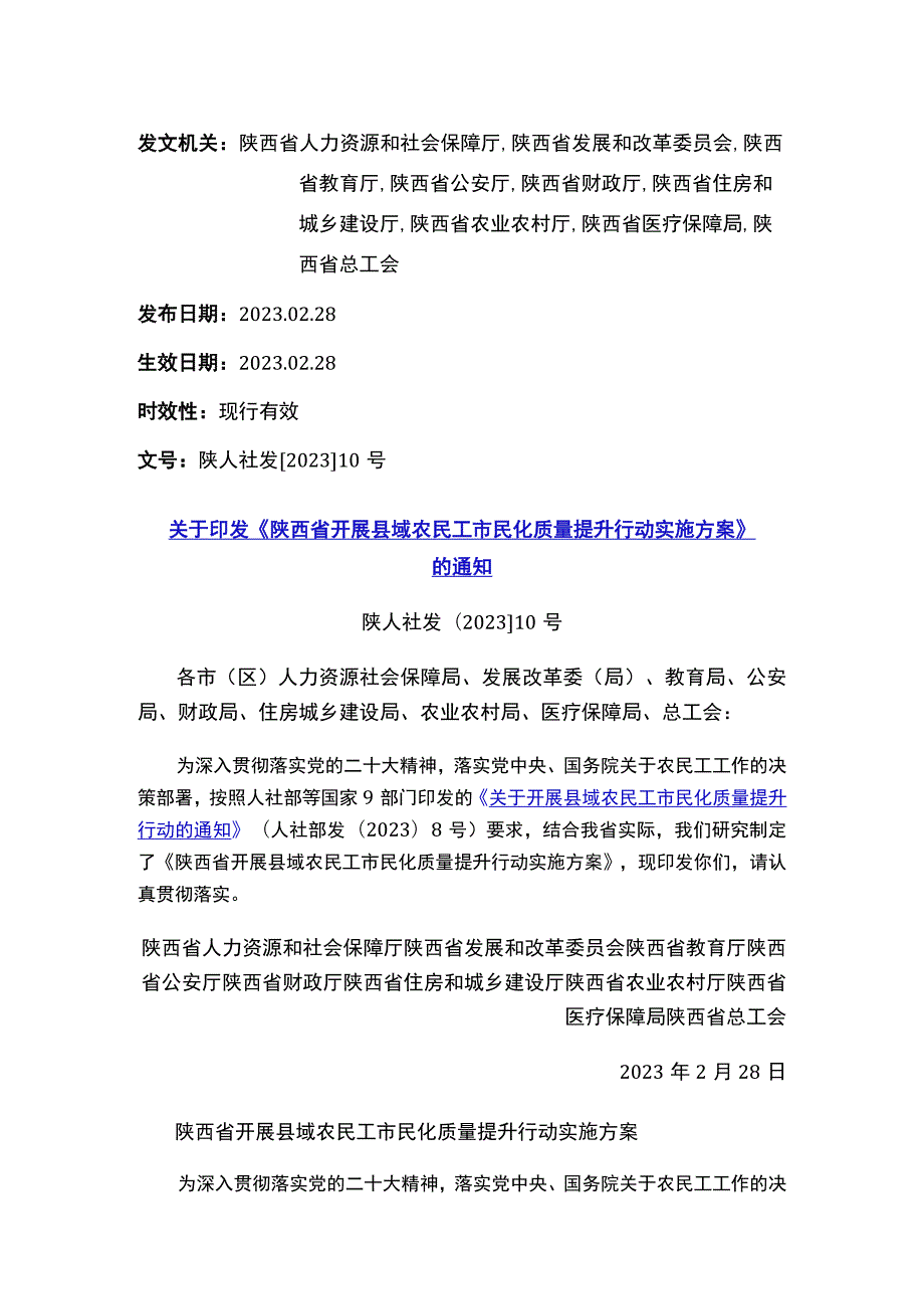 关于印发《陕西省开展县域农民工市民化质量提升行动实施方案》的通知.docx_第1页