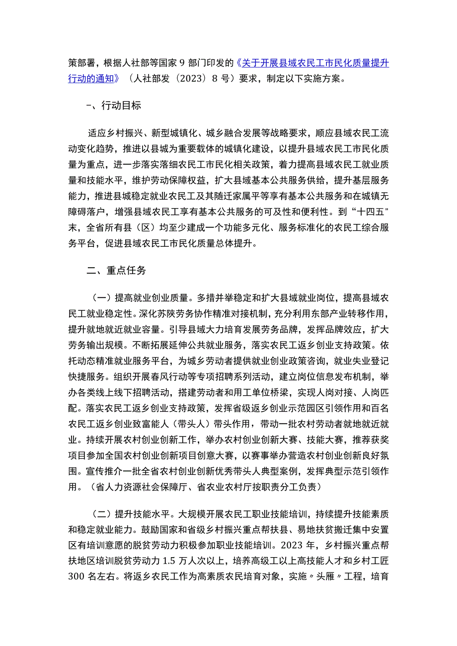 关于印发《陕西省开展县域农民工市民化质量提升行动实施方案》的通知.docx_第2页