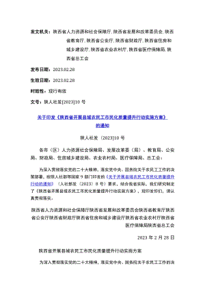 关于印发《陕西省开展县域农民工市民化质量提升行动实施方案》的通知.docx