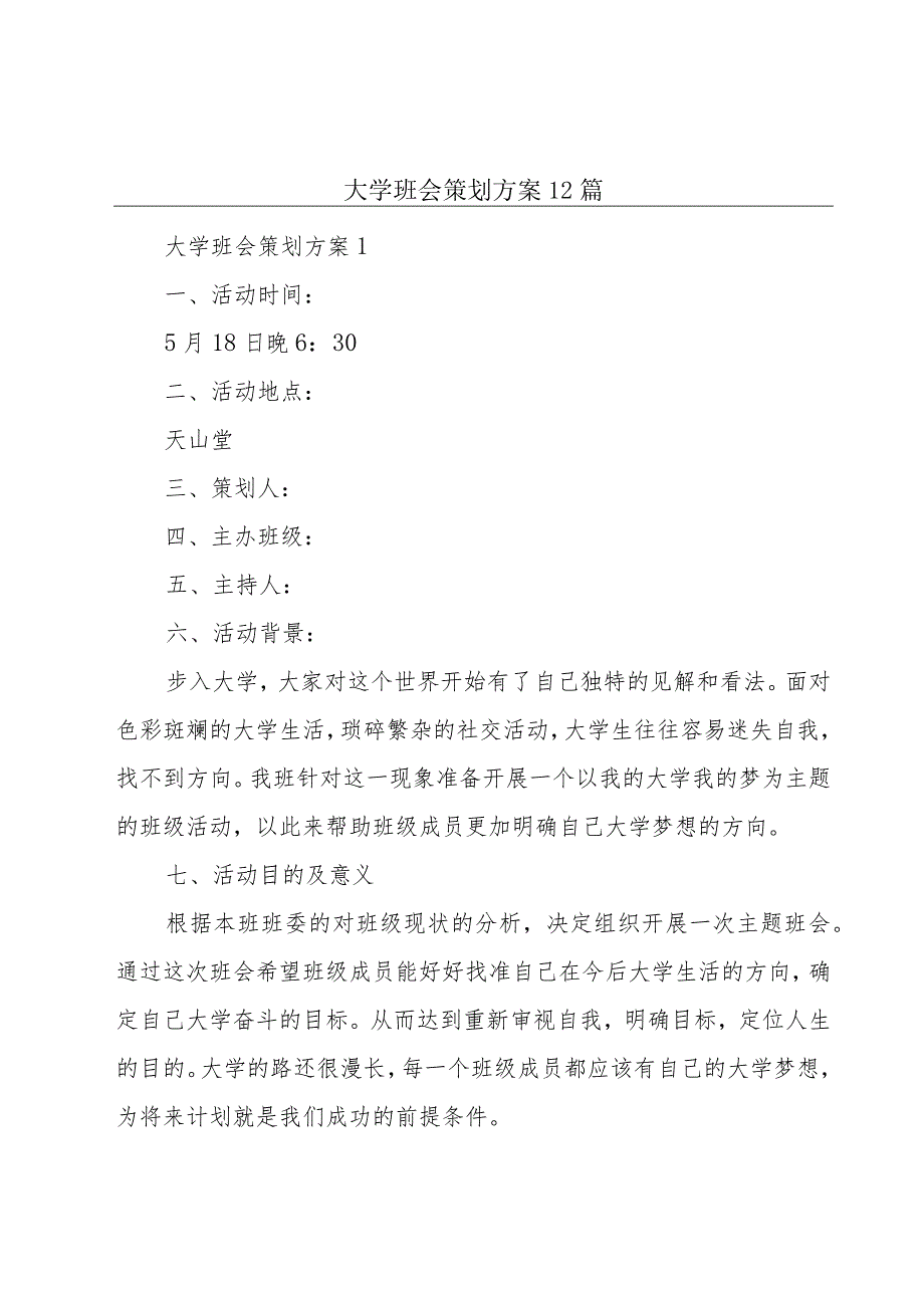 大学班会策划方案12篇.docx_第1页