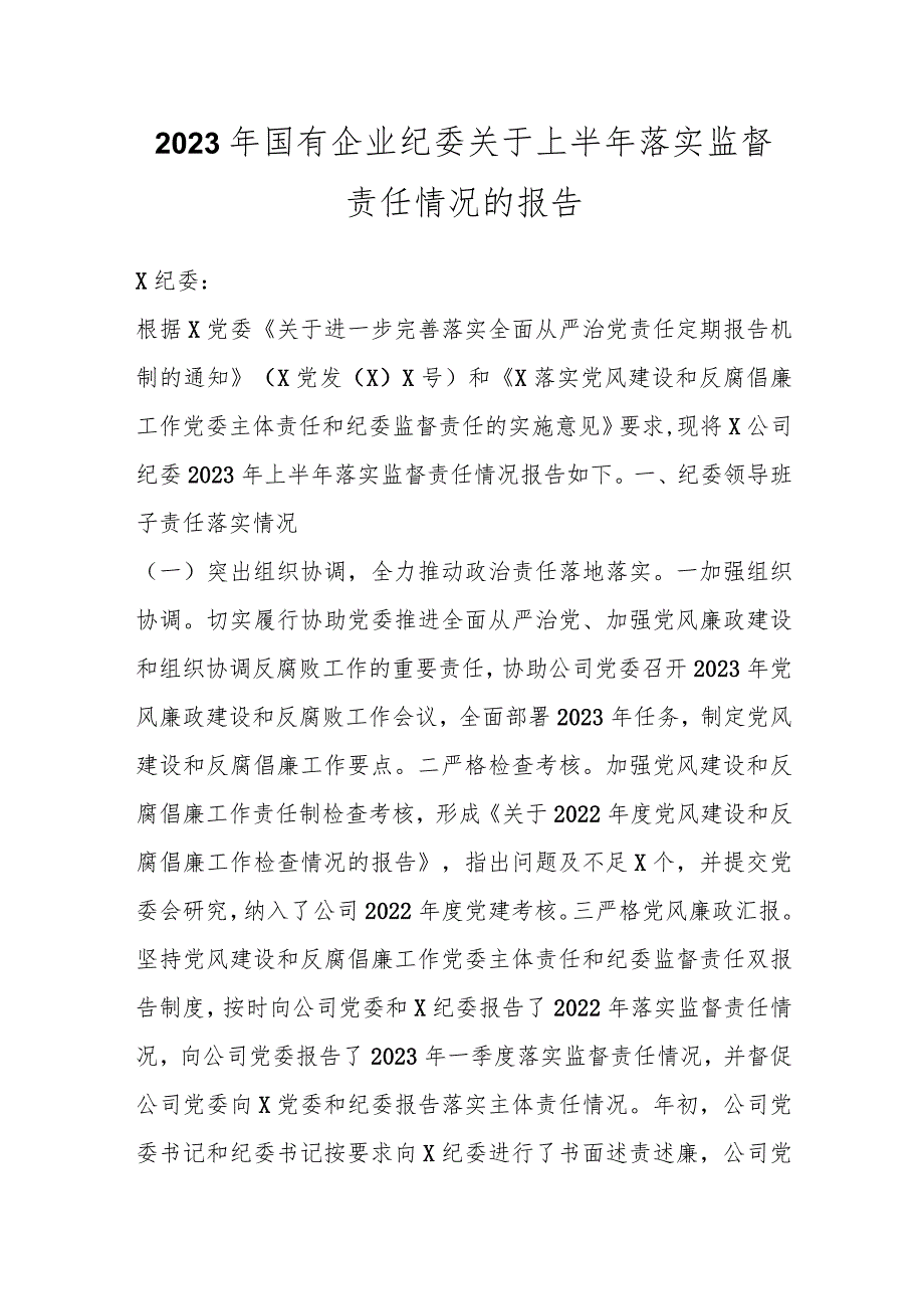 2023年国有企业纪委关于上半年落实监督责任情况的报告.docx_第1页