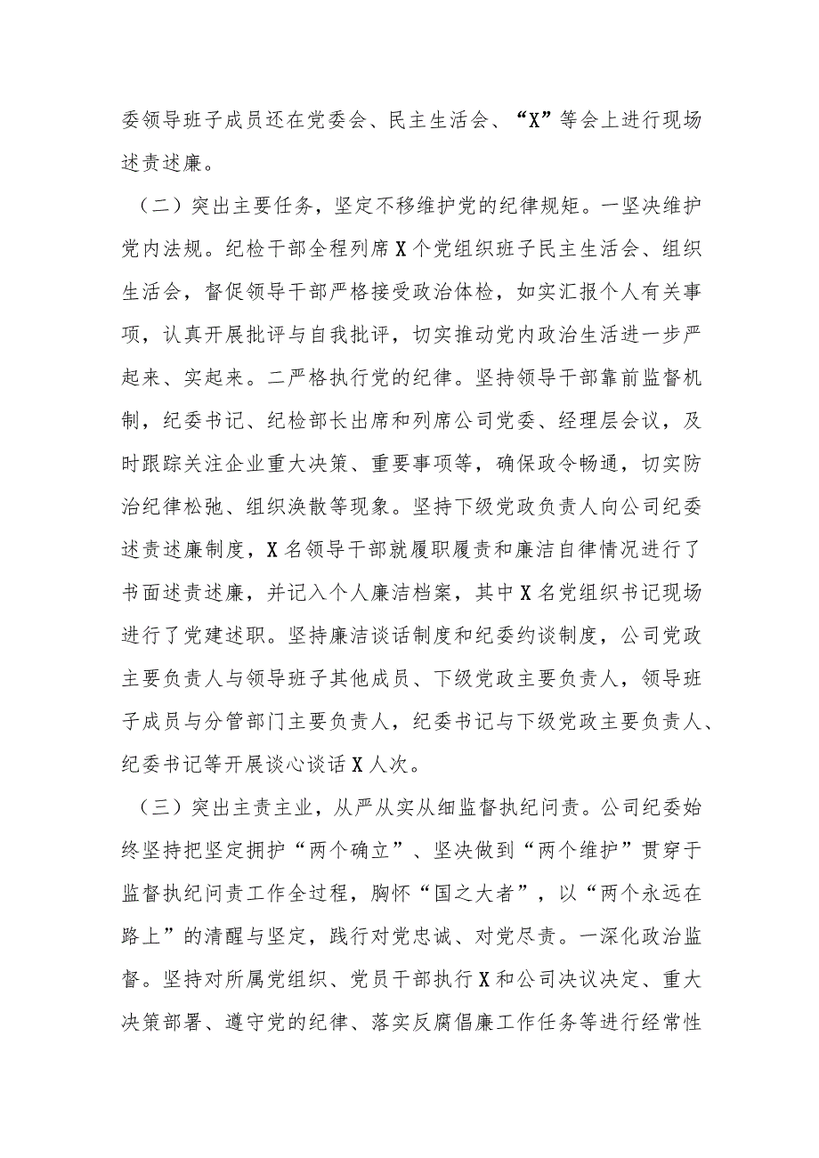 2023年国有企业纪委关于上半年落实监督责任情况的报告.docx_第2页