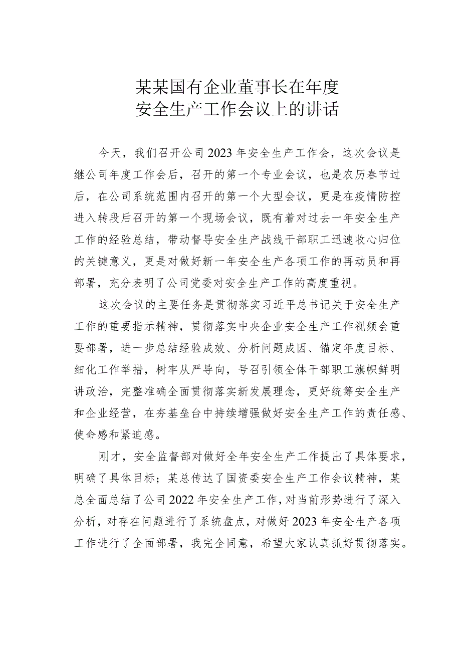 某某国有企业董事长在年度安全生产工作会议上的讲话.docx_第1页