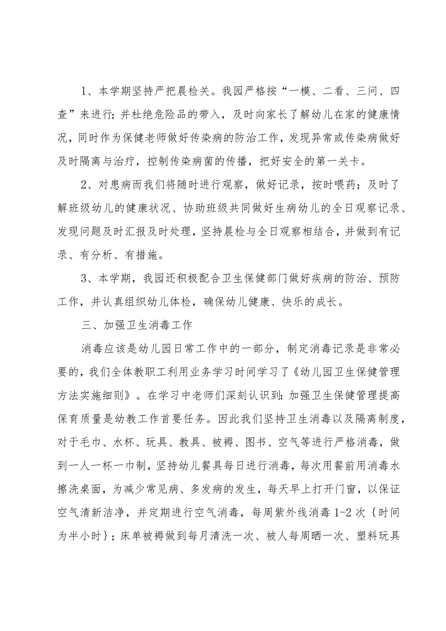 幼儿老师卫生保健工作总结范文（3篇）.docx_第2页