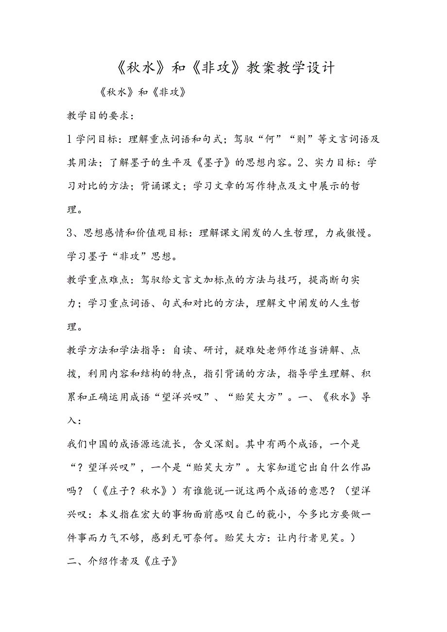 《秋水》和《非攻》教案教学设计.docx_第1页