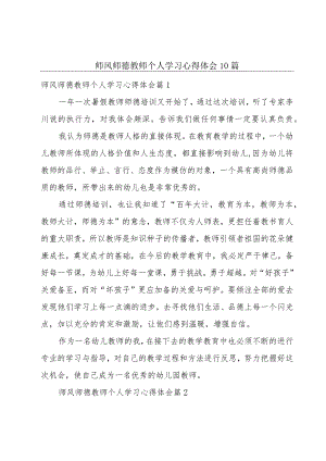 师风师德教师个人学习心得体会10篇.docx