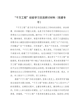 “千万工程”经验学习交流研讨材料（党建专干）.docx