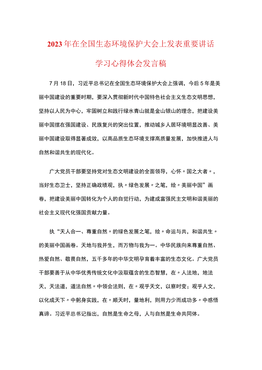 普通党员2023年全国生态环境保护大会讲话感悟发言稿（5）篇合集.docx_第1页