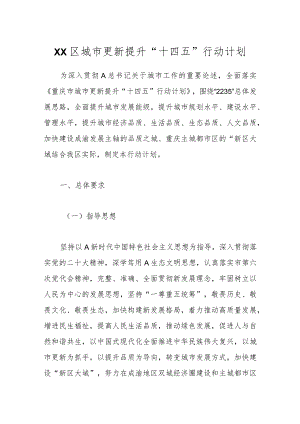 XX区城市更新提升“十四五”行动计划.docx