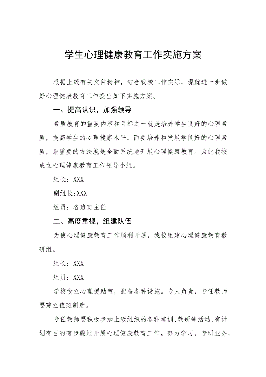 2023年中学生心理健康教育工作实施方案四篇.docx_第1页