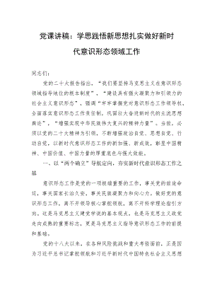 党课讲稿：学思践悟新思想+扎实做好新时代意识形态领域工作.docx