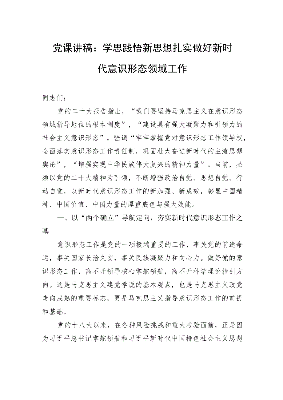 党课讲稿：学思践悟新思想+扎实做好新时代意识形态领域工作.docx_第1页