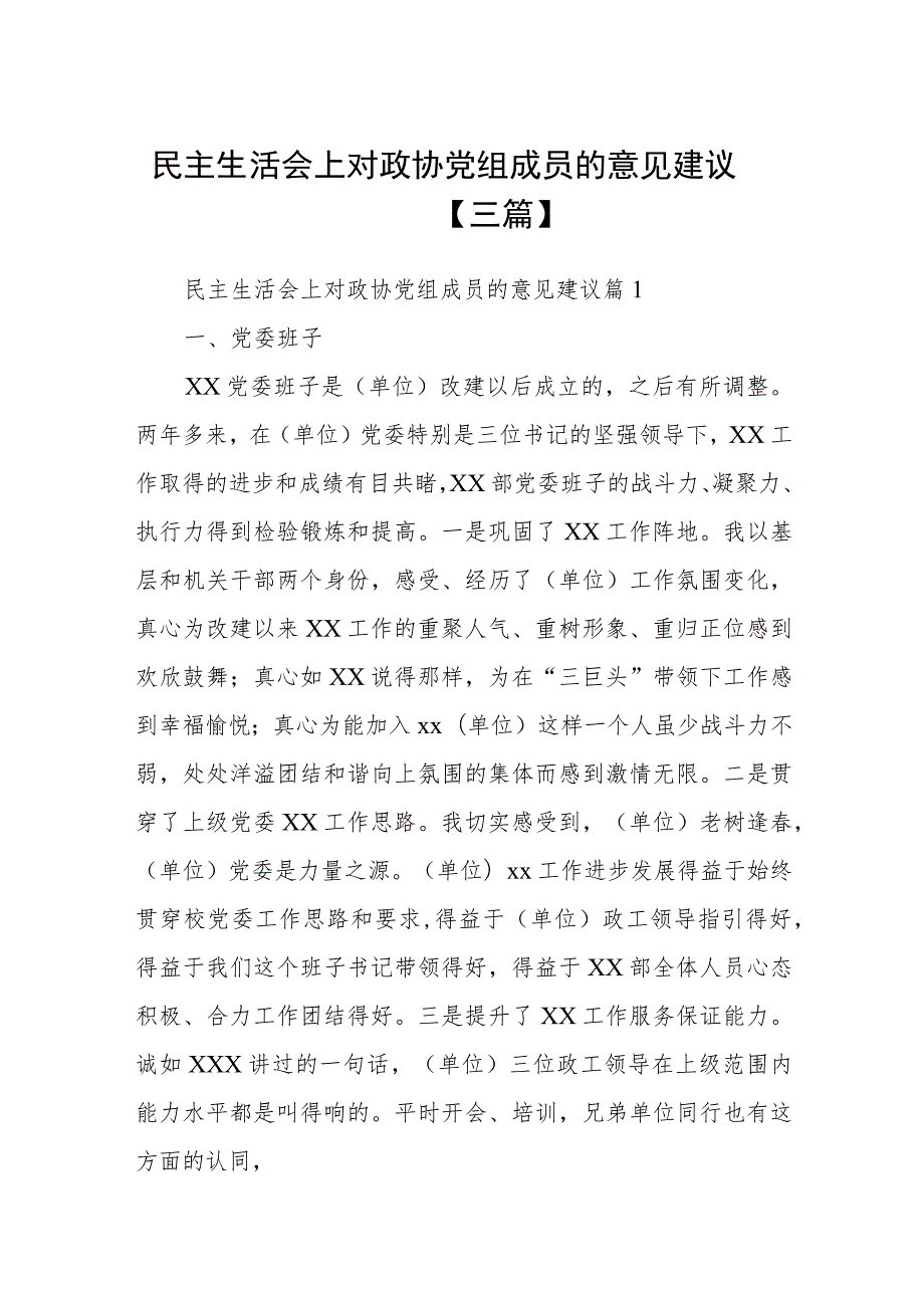 民主生活会上对政协党组成员的意见建议【三篇】.docx_第1页