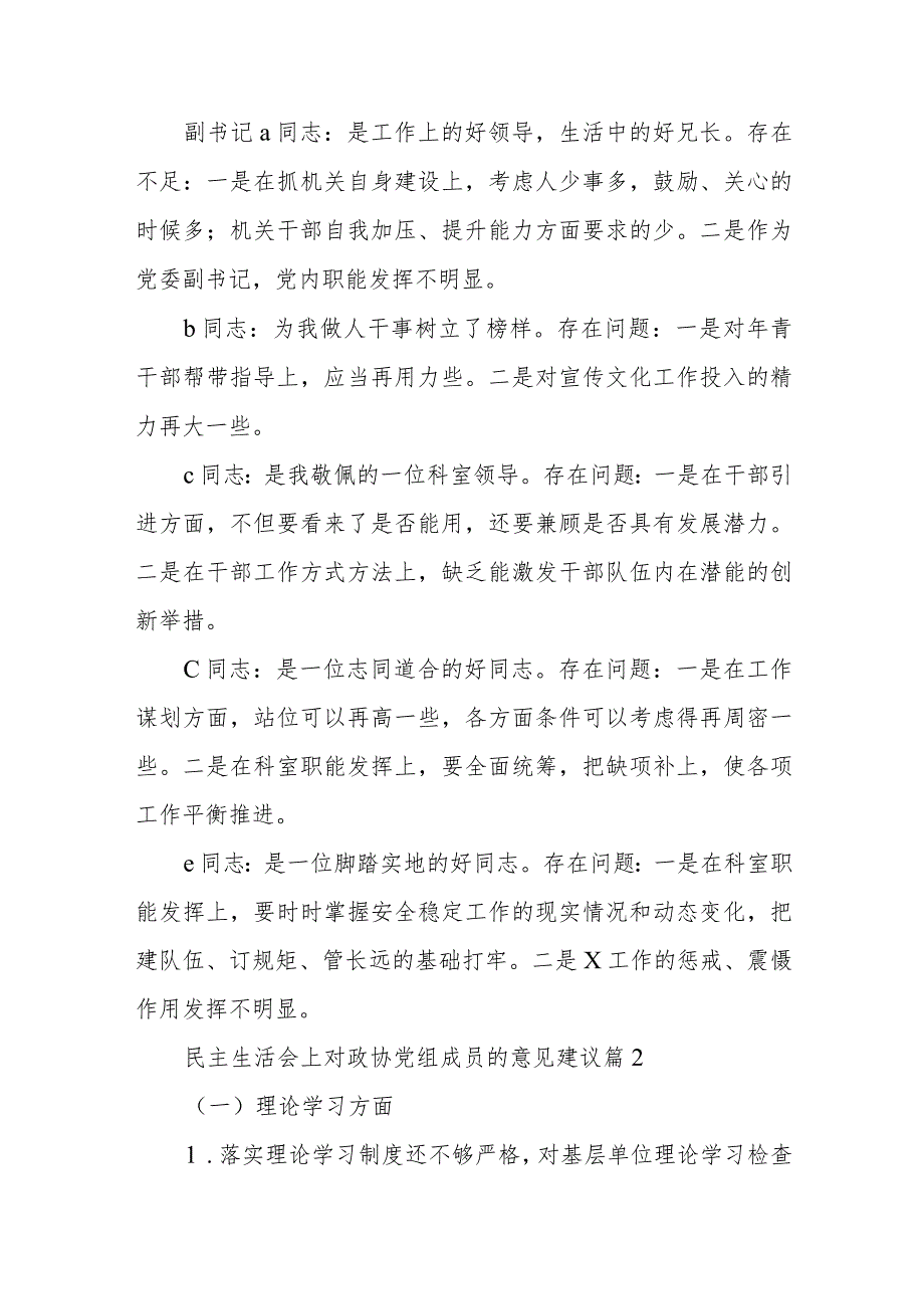 民主生活会上对政协党组成员的意见建议【三篇】.docx_第3页