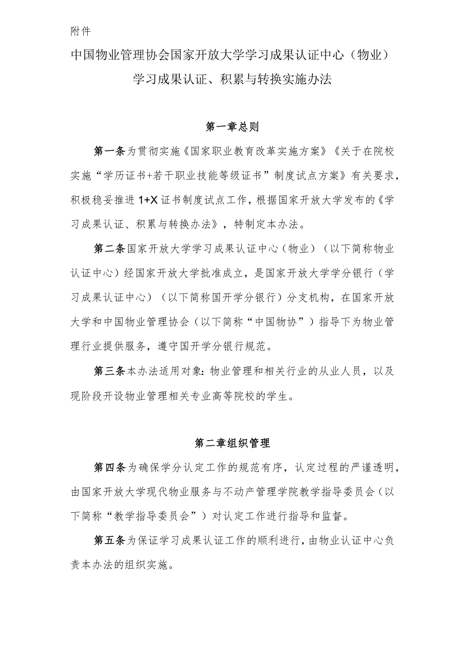 中国物业管理协会 国家开放大学学习成果认证中心（物业）学习成果认证、积累与转换实施办法.docx_第1页