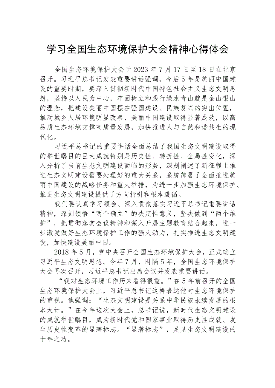 2023学习全国生态环境保护大会精神心得体会范例【八篇精选】供参考.docx_第1页