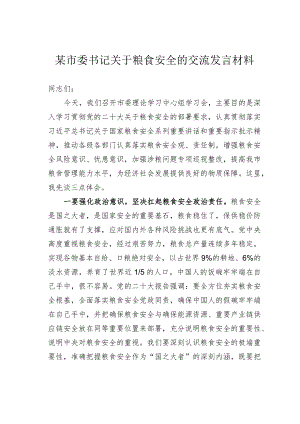 某市委书记关于粮食安全的交流发言材料.docx