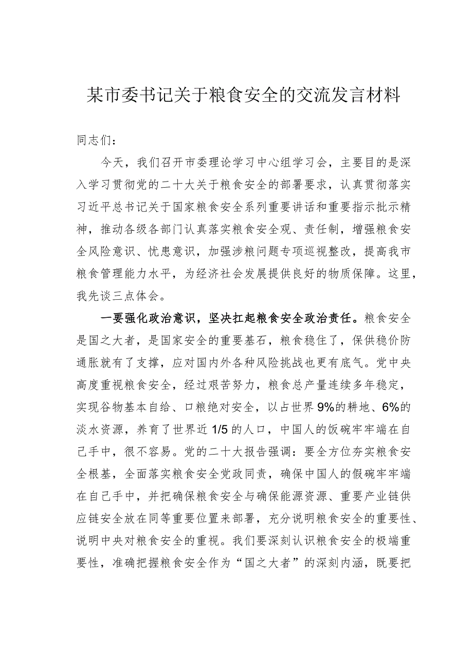 某市委书记关于粮食安全的交流发言材料.docx_第1页