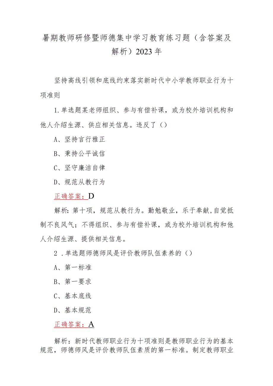 暑期教师研修暨师德集中学习教育练习题（含答案及解析）2023年.docx_第1页